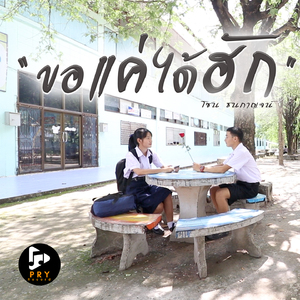 ขอแค่ได้ฮัก