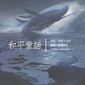 和平童话（翻自 法老/YONE）