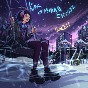 Как старшая сестра