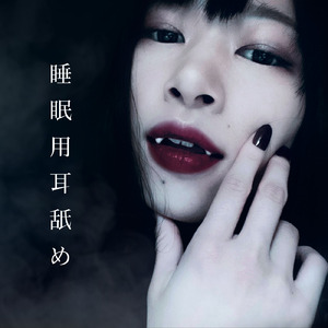 睡眠用耳舐め_pt04 (feat. Sex ASMR)