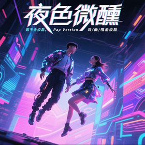 夜光微醺（Rap Version）