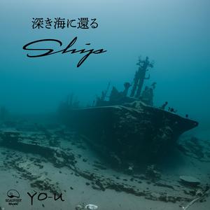 Ship〜深き海に還る