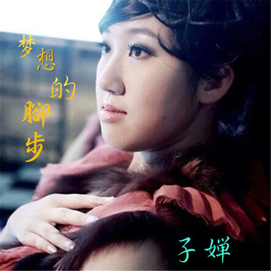 梦想的脚步
