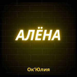 Алёна