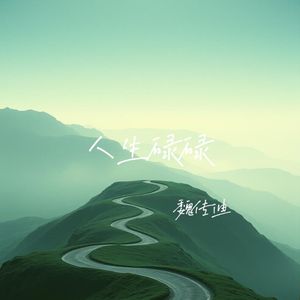 人生碌碌