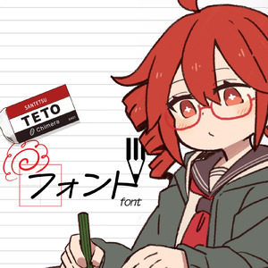 フォント (feat. 重音テト) [原曲]