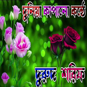 মন শীতল হয়ে যাবে মধুর কন্টে দুরুদ শরিফ দুরুদ শরিফ