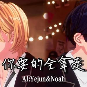 AI PLAVE YEJUN & NOAH - 你要的全拿走（原唱：胡彦斌）