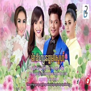 ម៉ាឌីហ្សុនថ្នមស្នេហ៍ សុវត្ថិ សោភា កញ្ញា បញ្ញា