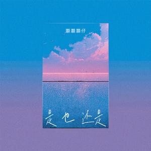 是 也 还是
