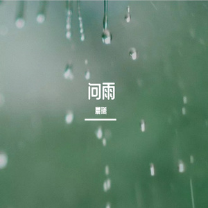 问雨