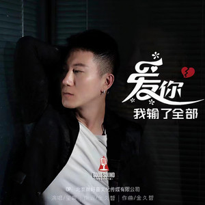 爱你我输了全部 (伴奏)