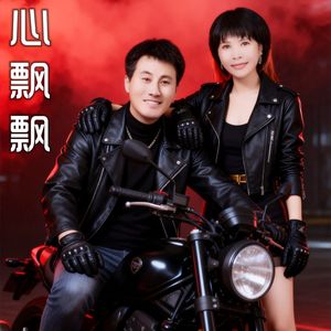 心飘飘(对唱版)