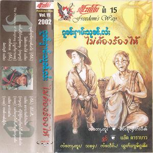 သင်ႇထိုင်ဢူၺ်းၵေႃႉ