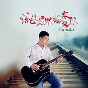 流浪男儿想爹娘