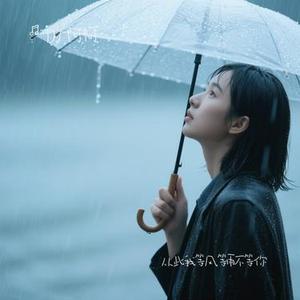 从此我等风等雨不等你