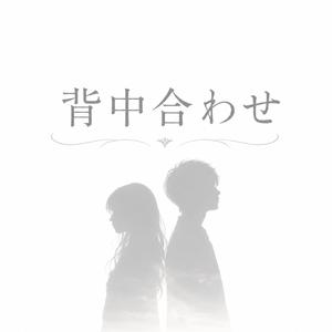 背中合わせ
