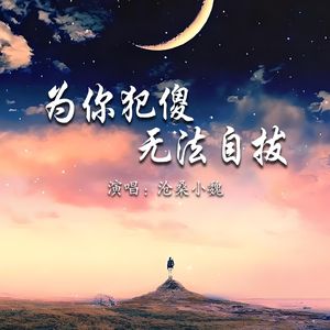 为你犯傻无法自拔