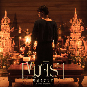 ผาบมาร (Original Soundtrack from "เขมจิราต้องรอด")