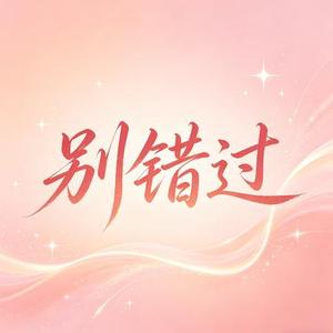 别错过 (Remix)