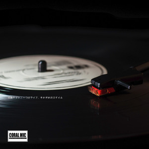 一つのライフ、それぞれのスタイル