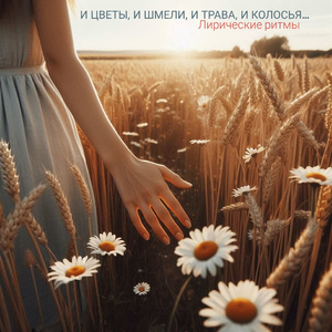 И цветы, и шмели, и трава, и колосья