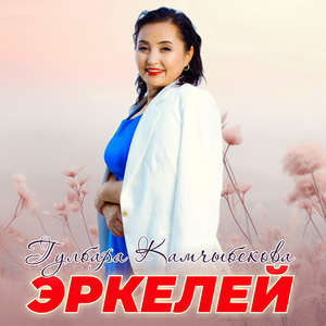 Эркелей (Cover)