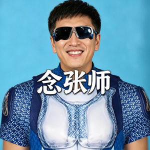 念张师（张雪峰老师 我还记得你）