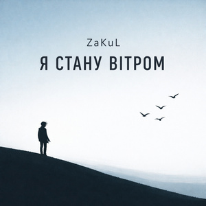 Я стану вітром