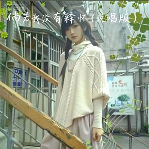 倘若我没有释怀