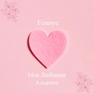 Моя Любимая Альвина