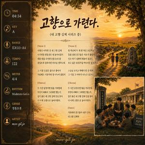 고향으로 가련다 - (내 고향 김제 시리즈 중) 정통트롯 고고