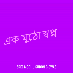 এক মুঠো স্বপ্ন
