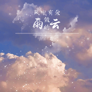 风中有朵雨做的云
