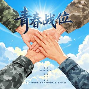 青春战位