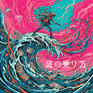 波の乗り方