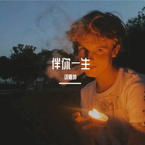 伴你一生