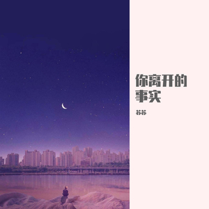 苏苏-你离开的事实（翻自 群星）