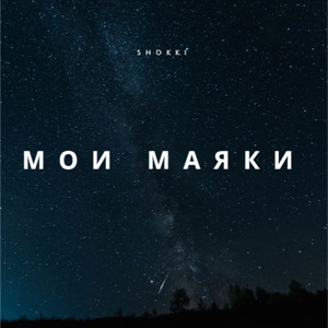 Мои маяки