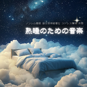 脳がとろけるソルフェジオ -Healing Ambient-