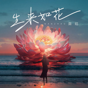 生来如花