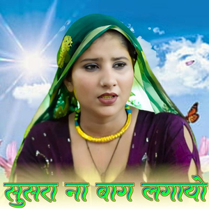 Susra Ne Bhag Lagayo