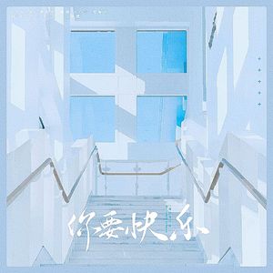 你要快乐