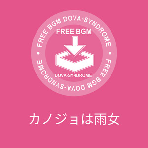 カノジョは雨女