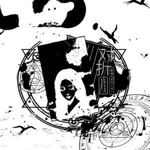 对折（翻自 阡陌 伦桑）