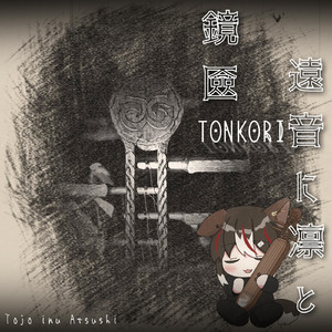 鏡匳TONKORI、遠音に凛と