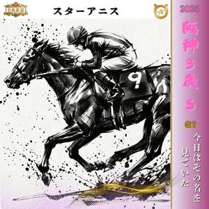 今日はその名を見ていたい【2025 阪神ジュベナイルフィリーズ =スターアニス=】