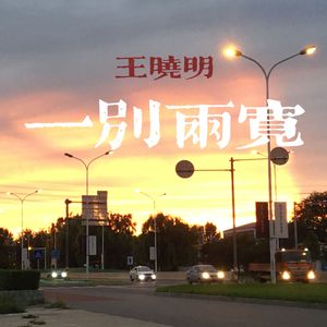 一别两宽