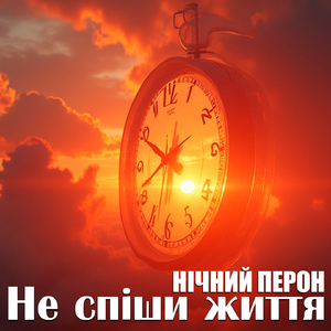Не спіши життя