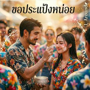 ขอประแป้งหน่อย